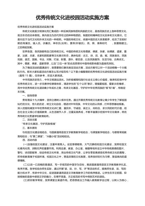 优秀传统文化进校园活动实施方案(通用15篇)