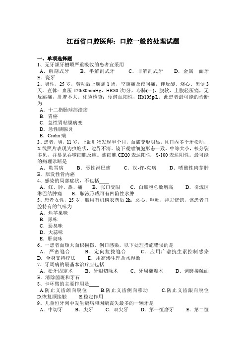 江西省口腔医师：口腔一般的处理试题