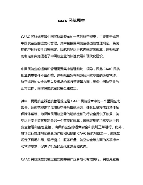 caac 民航规章