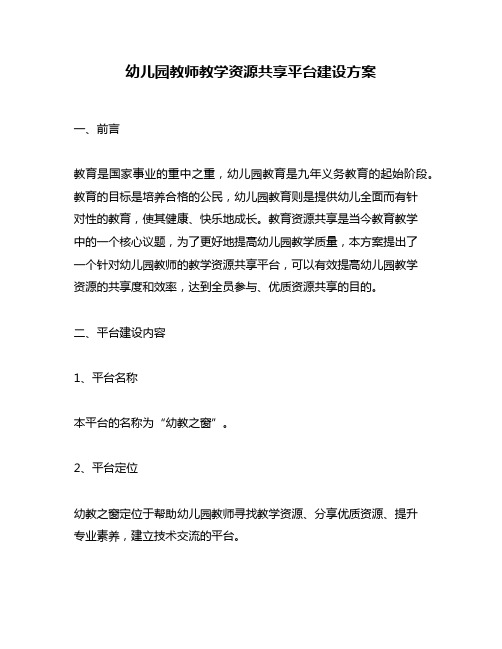 幼儿园教师教学资源共享平台建设方案