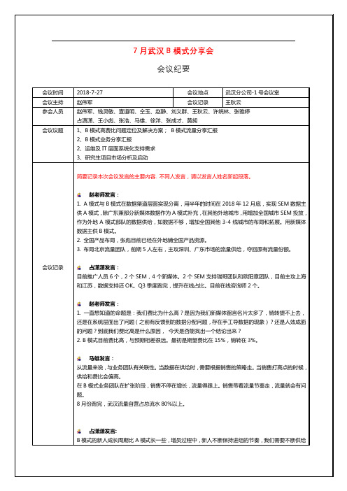 7月武汉分享会-会议纪要