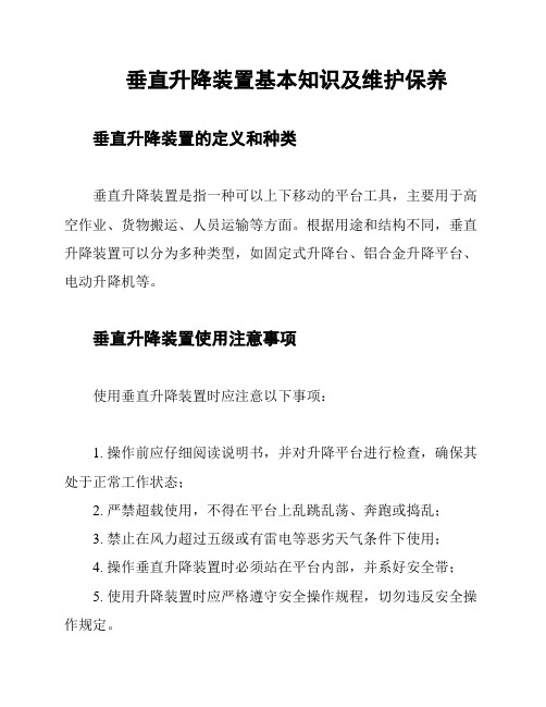 垂直升降装置基本知识及维护保养