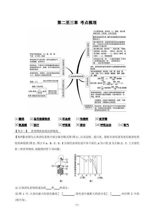 七年级下册生物(人教版)第2-3章 考点梳理