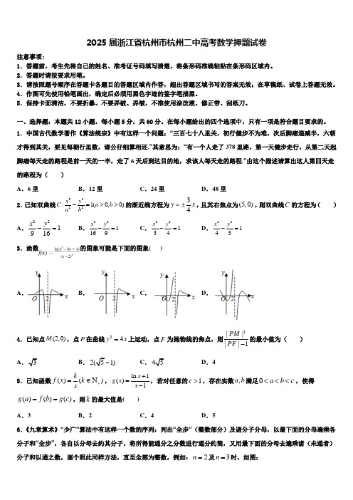 2025届浙江省杭州市杭州二中高考数学押题试卷含解析