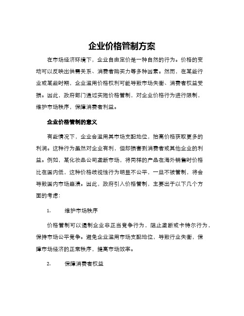 企业价格管制方案