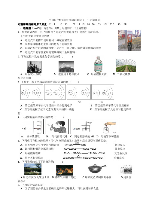 黑龙江省哈尔滨市平房区2015年中考调研测试(一)化学试题及答案