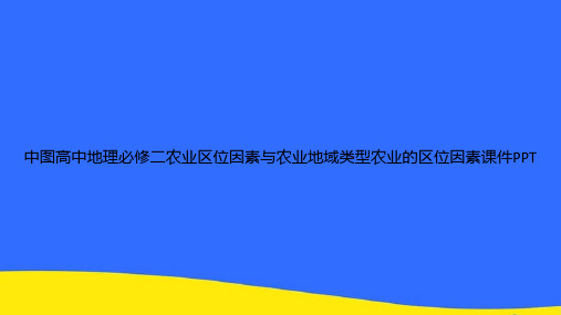 中图高中地理必修二农业区位因素与农业地域类型农业的区位因素PPT资料【优选版】