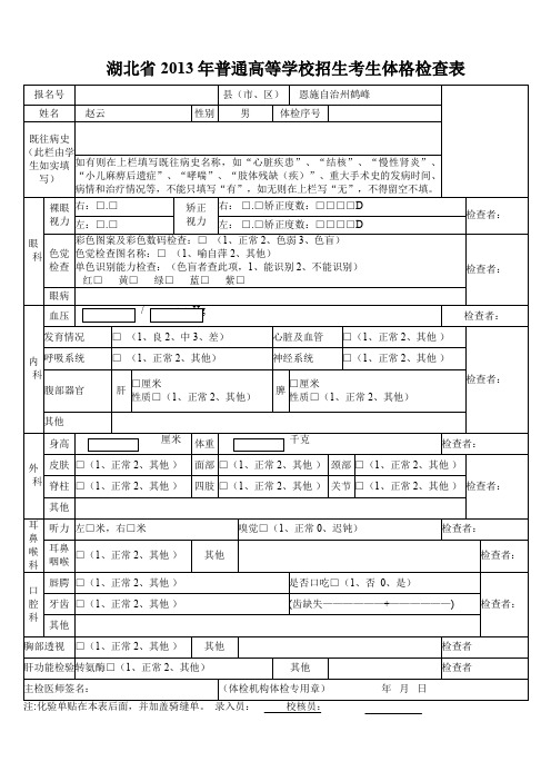 湖北省普通高等学校招生考生体格检查表体检表