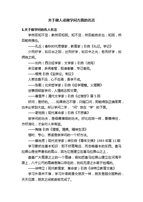 关于做人或做学问方面的名言