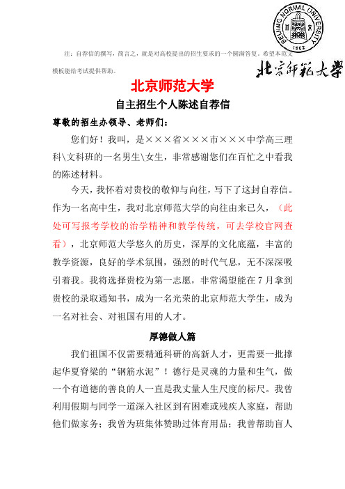 2016年北京师范大学自主招生个人陈述自荐信