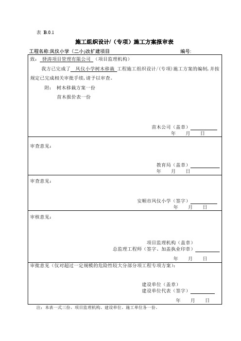 树木移栽(移植)施工方案