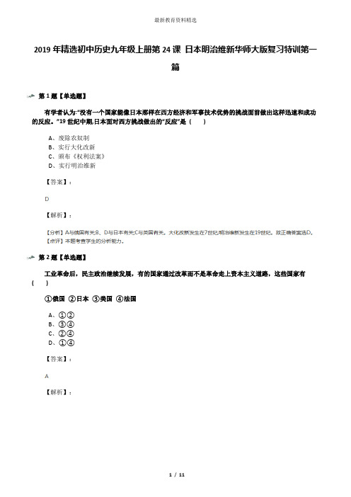 2019年精选初中历史九年级上册第24课 日本明治维新华师大版复习特训第一篇