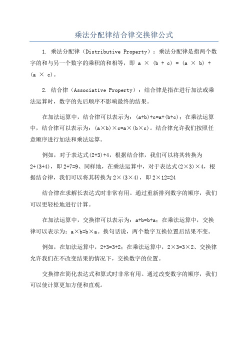 乘法分配律结合律交换律公式