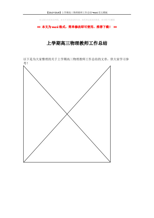 【2018-2019】上学期高三物理教师工作总结-word范文模板 (1页)