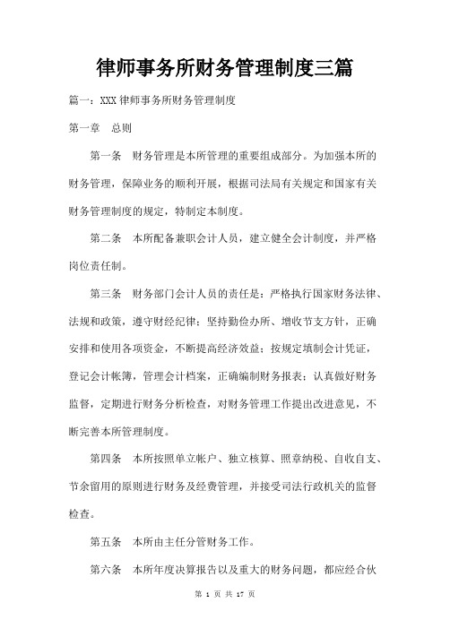 律师事务所财务管理制度三篇