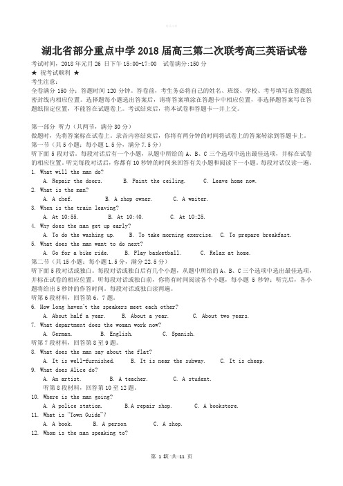 湖北省部分重点中学2018届高三第二次联考高三英语试卷