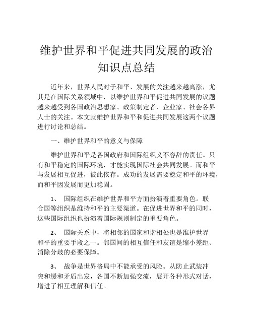 维护世界和平促进共同发展的政治知识点总结