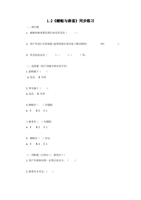 三年级科学上册试题 -1.2《蜻蜓与麻雀》   粤教版2017(含答案)