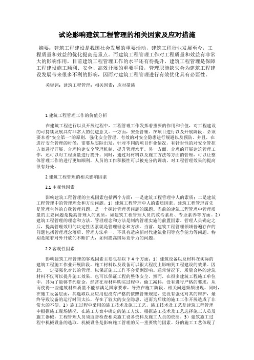 试论影响建筑工程管理的相关因素及应对措施