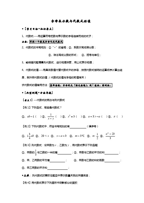 字母表示数与代数式的值(经典)