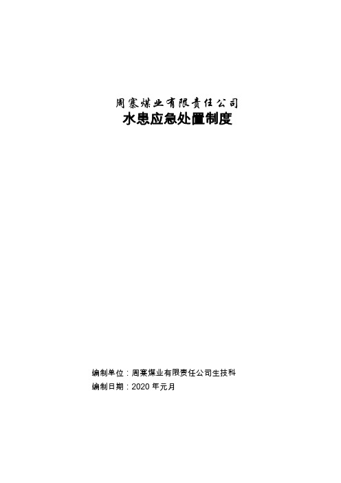 水害应急处置制度