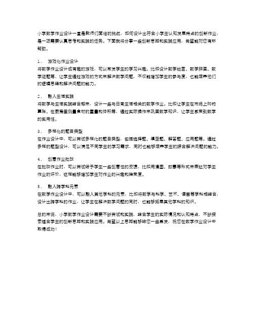 《小学数学作业设计的创新思路与实践应用》