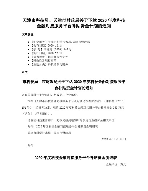 天津市科技局、天津市财政局关于下达2020年度科技金融对接服务平台补贴资金计划的通知