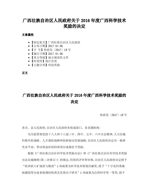 广西壮族自治区人民政府关于2016年度广西科学技术奖励的决定