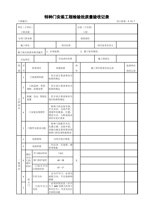 5.14.7特种门安装工程检验批质量验收记录 