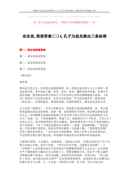 2019年论友谊,阅读答案(二)4,孔子为益友提出三条标准-实用word文档 (14页)