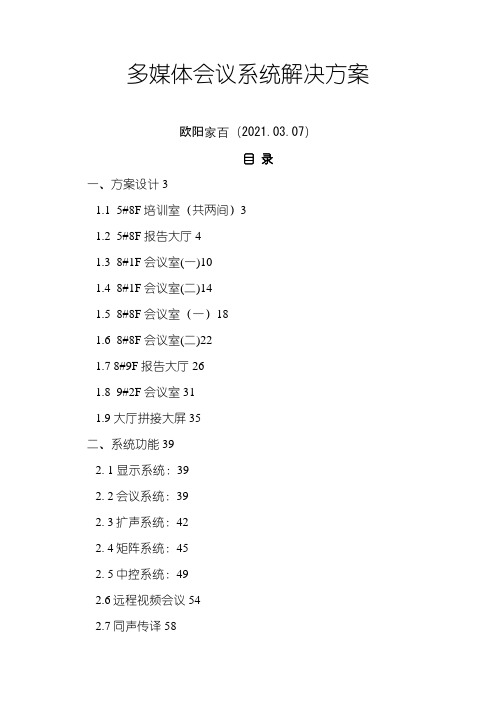 多媒体会议系统设计方案说明介绍模板之欧阳家百创编