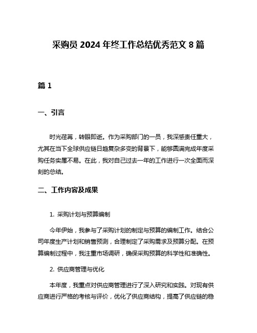 采购员2024年终工作总结优秀范文8篇