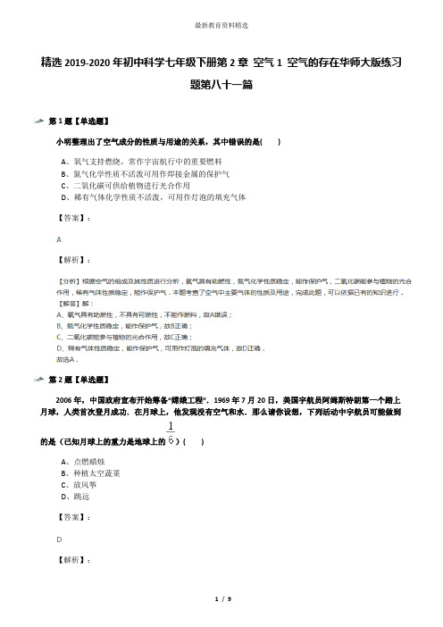 精选2019-2020年初中科学七年级下册第2章 空气1 空气的存在华师大版练习题第八十一篇