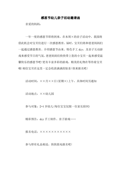 感恩节幼儿亲子活动邀请函