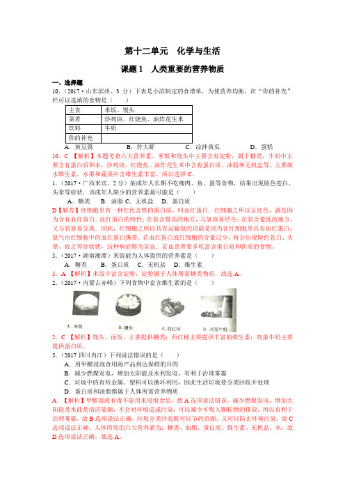 2017年全国化学中考真题分类解析：第12单元-化学与生活(含答案)