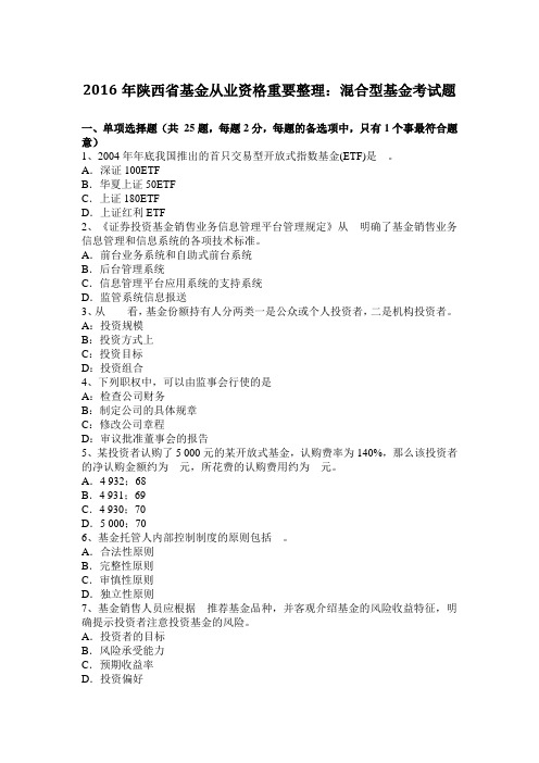 2016年陕西省基金从业资格重要整理：混合型基金考试题