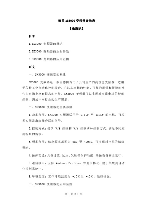 德国sk3000变频器参数表