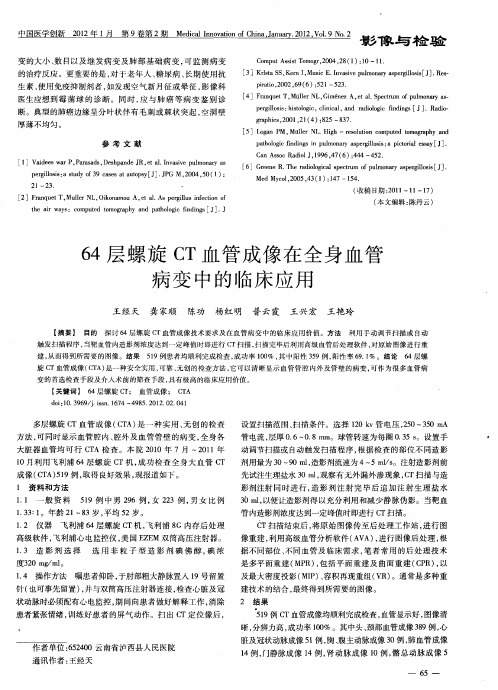 64层螺旋CT血管成像在全身血管病变中的临床应用