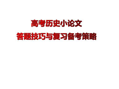 2021年高考全国Ⅰ卷历史小论文答题技巧与复习备考策略