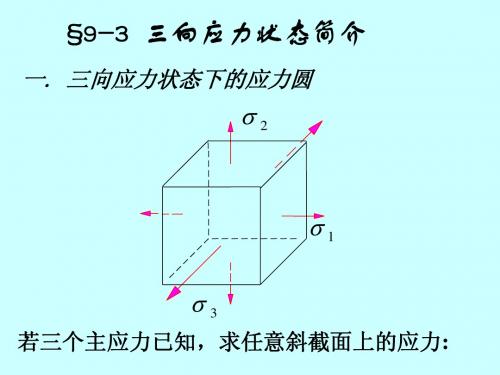 第九章应力状态(3,4,5)