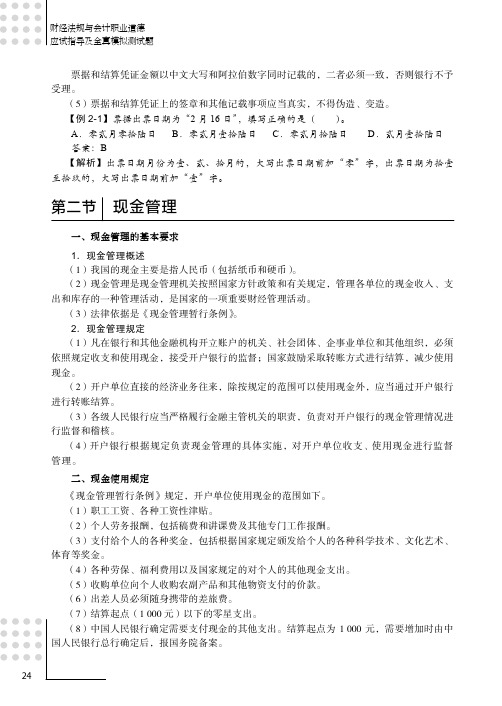 现金管理_财经法规与会计职业道德应试指导及全真模拟测试题_[共2页]