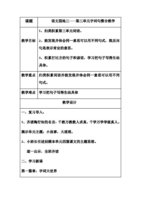 语文人教版三年级下册语文园地三第三单元字词句整合教学