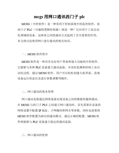 mcgs用网口通讯西门子plc