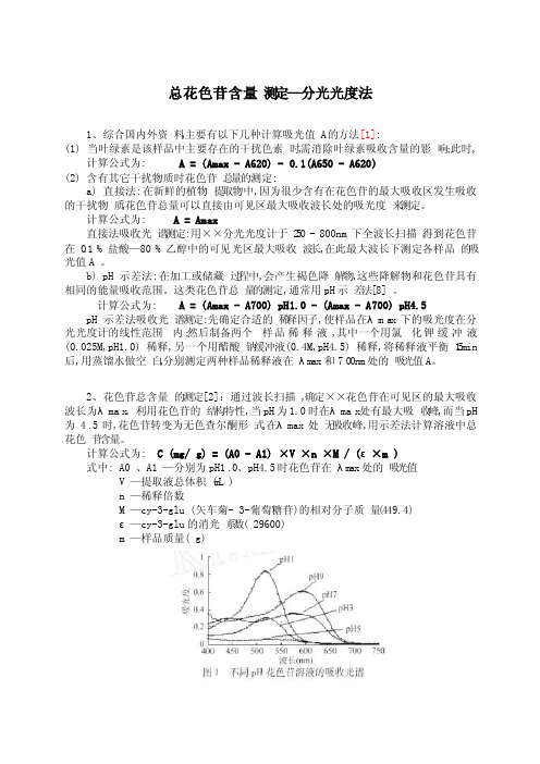 总花色苷含量测定