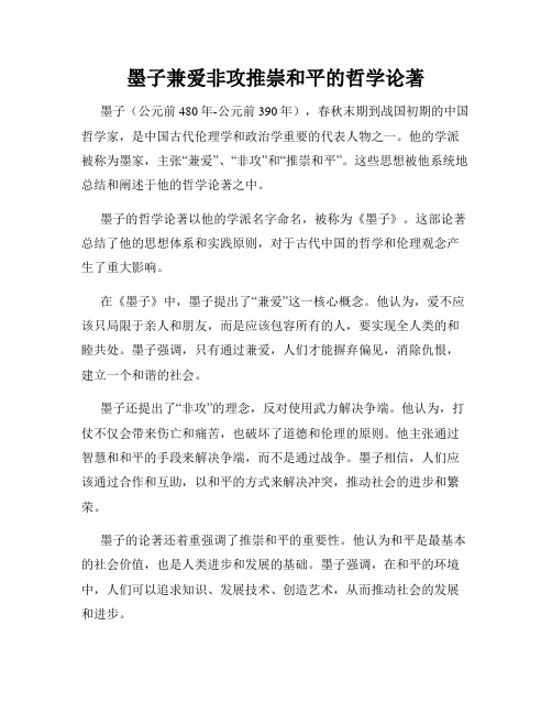 墨子兼爱非攻推崇和平的哲学论著