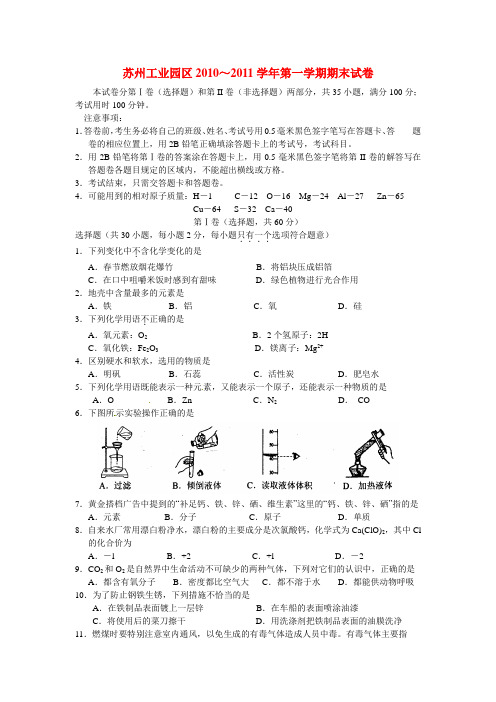 苏州工业园区20102011学年度初三化学上册期末试题