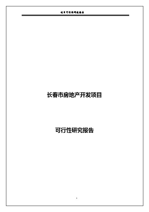 长春市房地产开发项目可行性研究报告