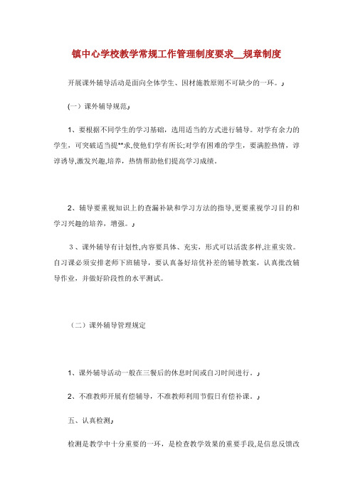 镇中心学校教学常规工作管理制度要求_规章制度_1