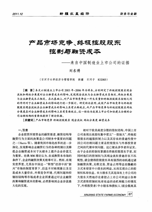 产品市场竞争、终极控股股东控制与融资成本——来自中国制造业上市公司的证据