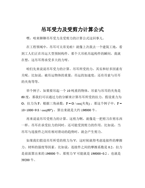 吊耳受力及受剪力计算公式